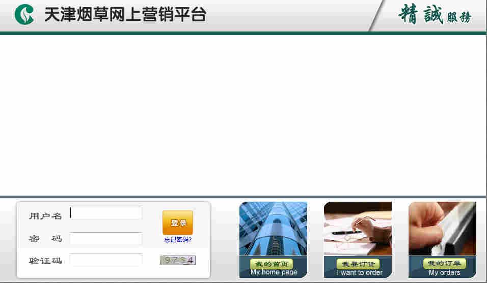 天津煙草網(wǎng)上營(yíng)銷平臺(tái) 登錄窗口.jpg 天津煙草網(wǎng)上營(yíng)銷平臺(tái) 登錄窗口.jpg