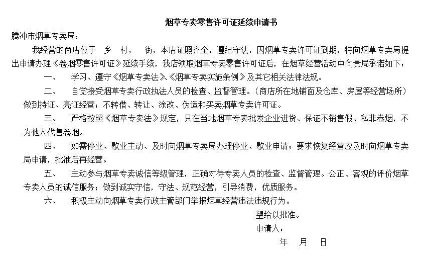 煙草專(zhuān)賣(mài)零售許可證延續(xù)申請(qǐng)書(shū) 范本