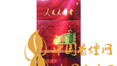 人民大會(huì)堂硬紅細(xì)支好抽嗎？人民大會(huì)堂硬紅細(xì)支價(jià)格及圖片