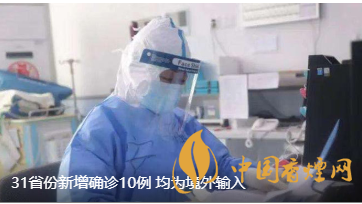 警報(bào)警報(bào)！近日31省新增病例10例都來(lái)自于境外