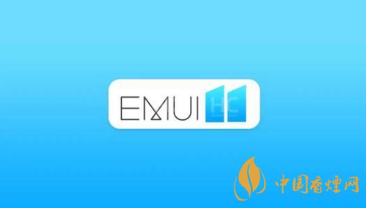  EMUI11什么時候出？華為EMUI 11在9月10日正式發(fā)布