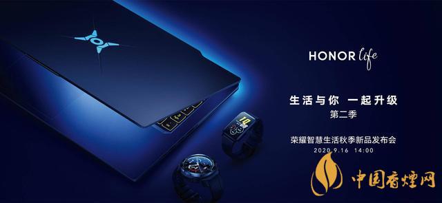 9.16華為榮耀秋季新品發(fā)布會2020-榮耀秋季新品發(fā)布會發(fā)布了哪些產(chǎn)品？