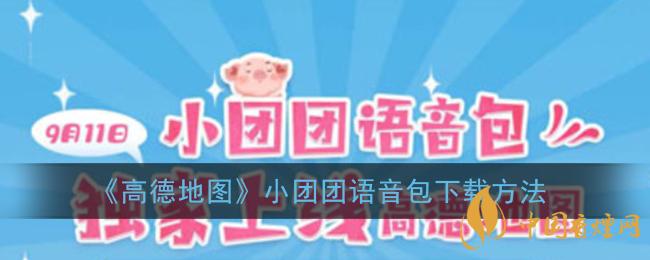 一條小團團語音包怎么下載？高德地圖小團團語音包下載方法