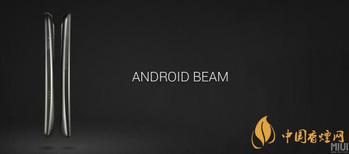 AndroidBeam什么意思？AndroidBeam怎么用？