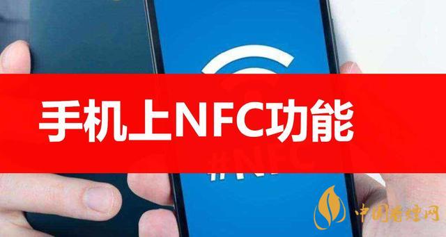  手機(jī)里的NFC功能是什么意思？NFC功能怎么用？