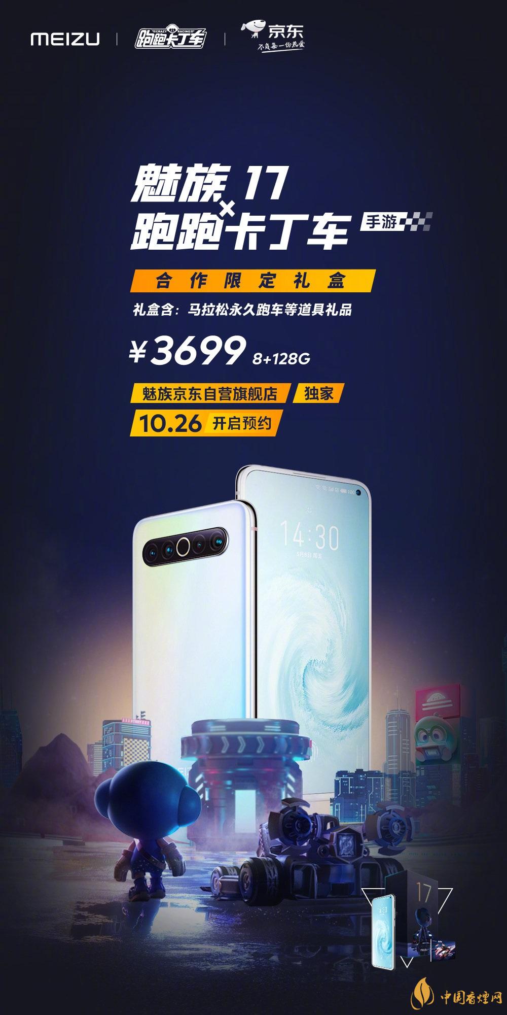 魅族17x跑跑卡丁車限定版價(jià)格多少？報(bào)價(jià)3699 元！