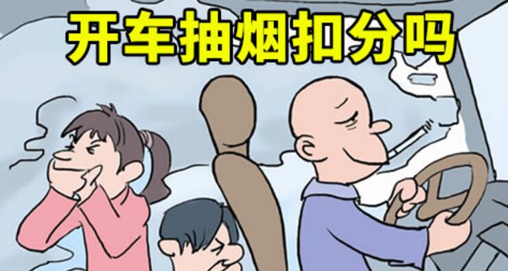 開(kāi)車抽煙扣分嗎，2018年開(kāi)車抽煙如何處罰