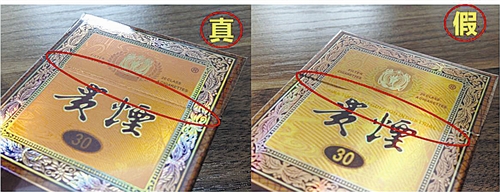 貴煙（國酒香30）真假鑒別，防偽碼很很重要