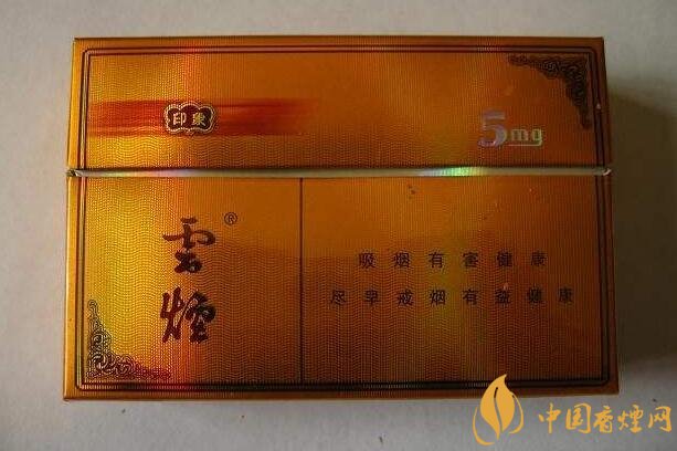 云煙印象多少錢一包，云煙印象價格表及圖片