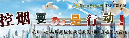 杭州控煙令哪年開始實施(2010) 杭州控煙新條例室內全面禁煙