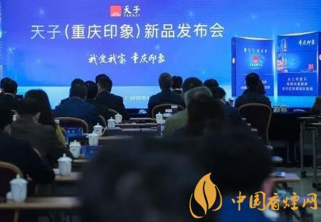 重慶中煙召開2020年天子重慶印象香煙新品發(fā)布會！